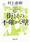 街とその不確かな壁　上巻