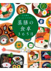 心も体ももっと、ととのう薬膳の食卓３６５日