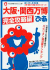 大阪・関西万博ぴあ　完全攻略編