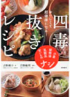 おいしくて超健康になる四毒抜きレシピ