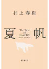 夏帆