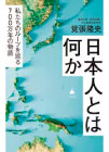 日本人とは何か？