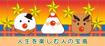 人生を楽しむ人の宝島