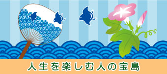 人生を楽しむ人の宝島