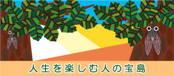 人生を楽しむ人の宝島