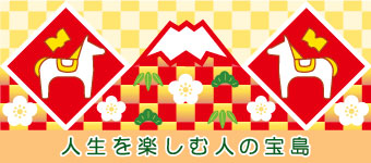 人生を楽しむ人の宝島