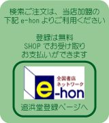 E-hon追浜堂登録ページへ