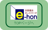 E-honトップページへ