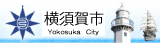 横須賀市ページへ